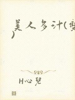 美人多汁(双性)