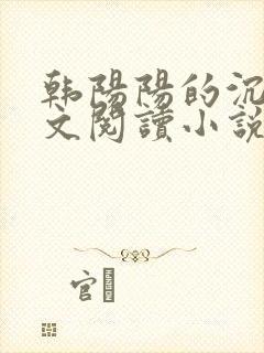 韩阳阳的沉沦全文阅读小说最新章节封面