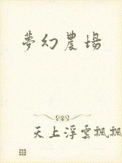 梦幻农场