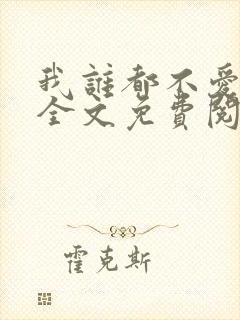 我谁都不爱小说全文免费阅读