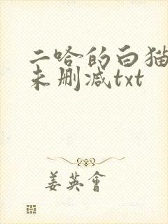 二哈的白猫师尊未删减txt