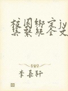 校园绑定jy收集系统全文免费封面