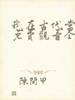 我在古代当王爷免费观看全集封面