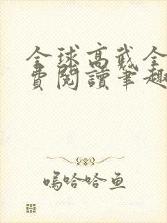 全球高武全文免费阅读笔趣阁封面