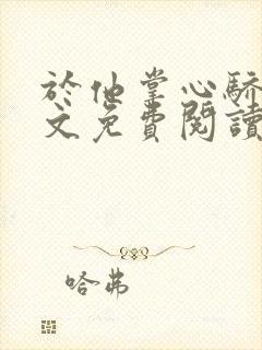 于他掌心骄纵全文免费阅读