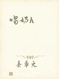 喝奶h