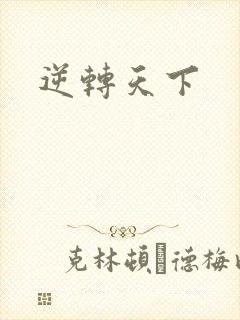 逆转天下封面