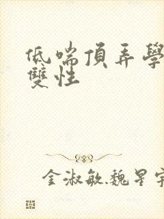 低喘顶弄学长H双性