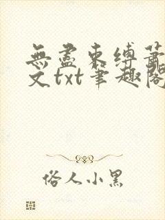 无尽束缚萧雨全文txt笔趣阁在线阅读