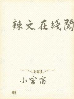 辣文在线阅读