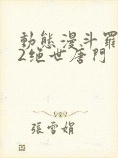 动态漫斗罗大陆2绝世唐门封面