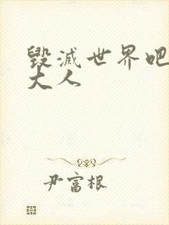 毁灭世界吧魔王大人