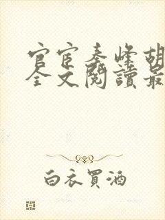 官宦秦峰胡佳云全文阅读最新章节