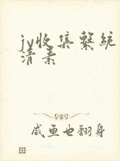 jy收集系统白清素