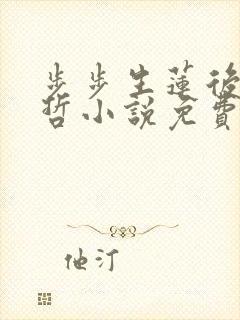 步步生莲后妈小哲小说免费阅读全文
