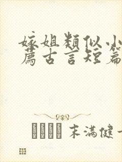 嫁姐类似小说推荐古言短篇小说