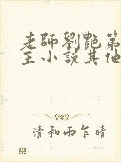 老师刘艳第一版主小说其他小说
