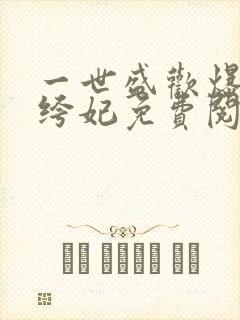 一世盛欢爆宠纨绔妃免费阅读全文