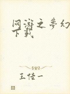 网游之梦幻现实下载