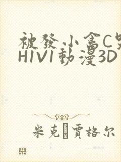 被发小禽C哭尿H1V1动漫3D