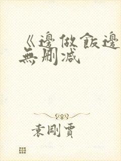 《边做饭边躁》无删减封面