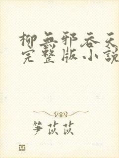 柳无邪吞天神鼎完整版小说