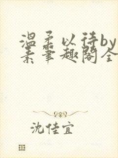 温柔以待by吃素笔趣阁全文免费阅读