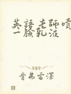 英语老师喷了我一脸乳液封面