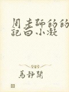 周老师的的圈养记白小凝