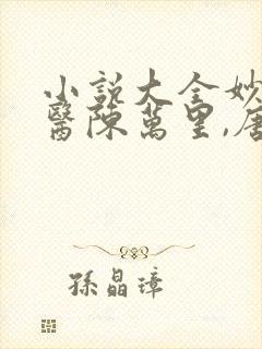 小说大全妙手龙医陈万里,唐嫣然