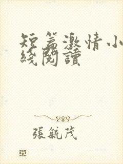 短篇激情小说在线阅读