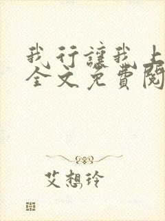 我行让我上小说全文免费阅读未删减封面