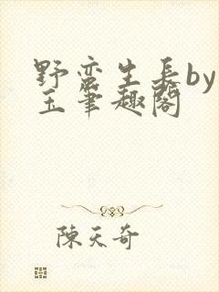 野蛮生长by堆玉笔趣阁