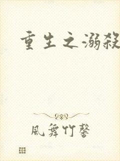 重生之溺杀