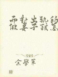 面对出轨的老公做妻子该怎么做