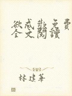 欲成欢免费阅读全文阅读