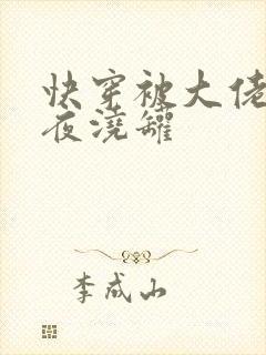 快穿被大佬们日夜浇罐