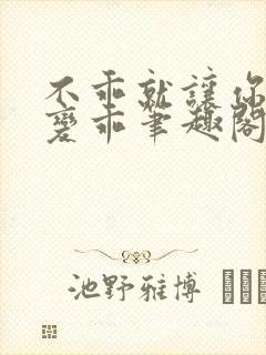 不乖就让你慢慢变乖笔趣阁封面