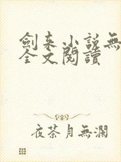 剑来小说无删减全文阅读