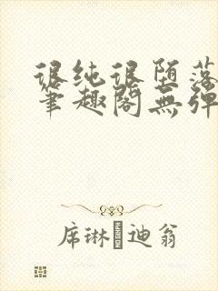 很纯很堕落50笔趣阁无弹窗小说