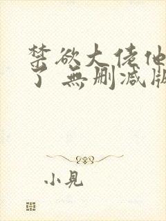 禁欲大佬他沦陷了 无删减版 短剧