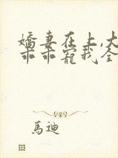 娇妻在上,大叔乖乖宠我全文阅读免费