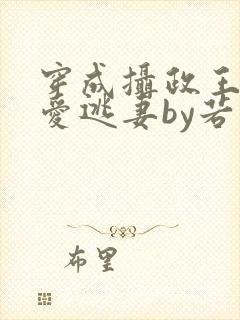 穿成摄政王的侍爱逃妻by若星若辰txt