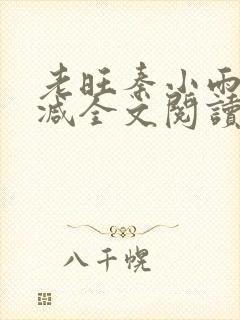 老旺秦小雨无删减全文阅读