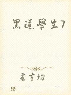 黑道学生7