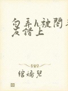 勾弄h被闺蜜男友错上封面