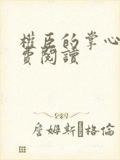 权臣的掌心宠免费阅读