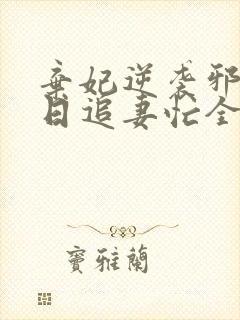 弃妃逆袭邪王日日追妻忙全文免费