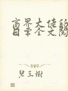 商界大佬的甜妻日常全文阅读免费
