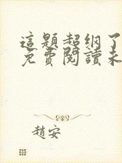 这题超纲了全文免费阅读未删减